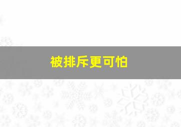 被排斥更可怕