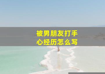 被男朋友打手心经历怎么写