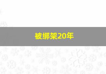 被绑架20年