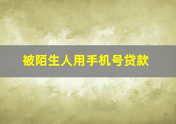 被陌生人用手机号贷款