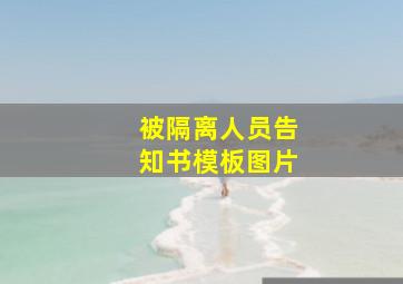 被隔离人员告知书模板图片