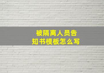 被隔离人员告知书模板怎么写