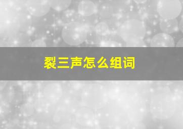 裂三声怎么组词