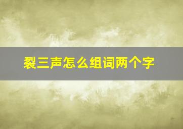 裂三声怎么组词两个字