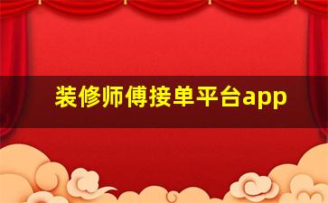 装修师傅接单平台app