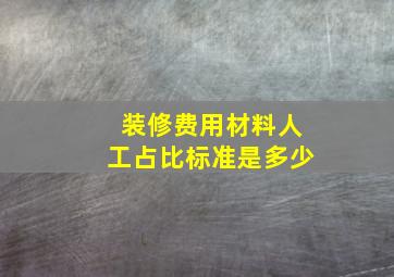 装修费用材料人工占比标准是多少