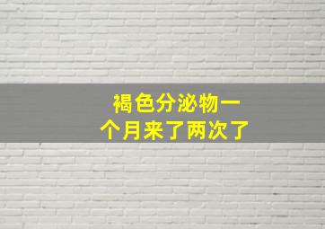 褐色分泌物一个月来了两次了