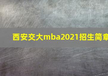 西安交大mba2021招生简章