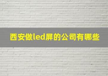 西安做led屏的公司有哪些