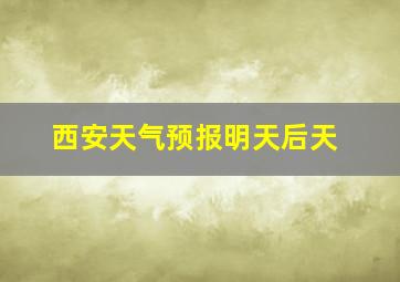 西安天气预报明天后天