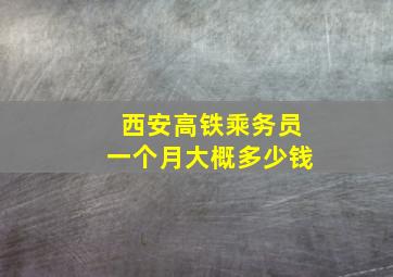 西安高铁乘务员一个月大概多少钱