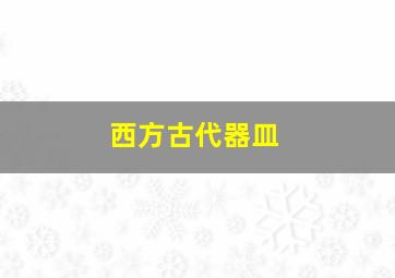 西方古代器皿