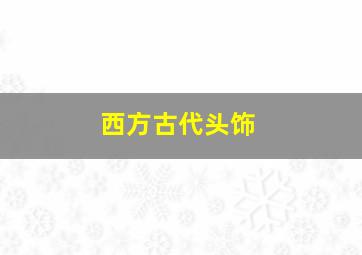 西方古代头饰