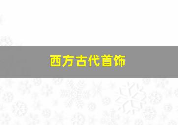 西方古代首饰