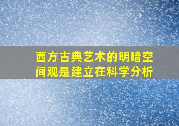 西方古典艺术的明暗空间观是建立在科学分析