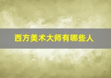 西方美术大师有哪些人