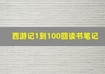 西游记1到100回读书笔记