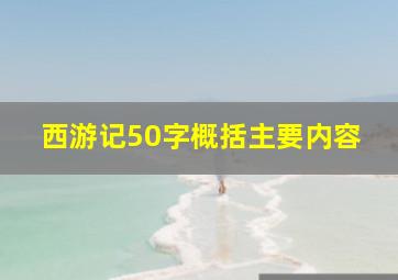 西游记50字概括主要内容