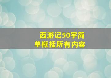 西游记50字简单概括所有内容