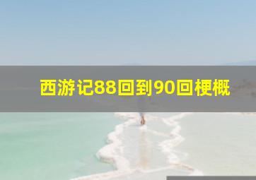 西游记88回到90回梗概