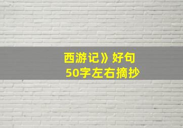 西游记》好句50字左右摘抄