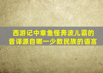 西游记中章鱼怪奔波儿霸的音译源自哪一少数民族的语言