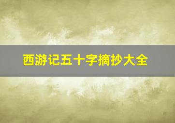 西游记五十字摘抄大全