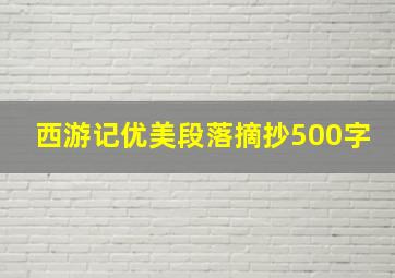 西游记优美段落摘抄500字