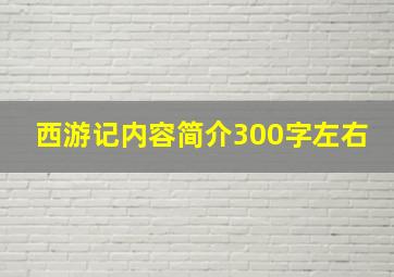 西游记内容简介300字左右