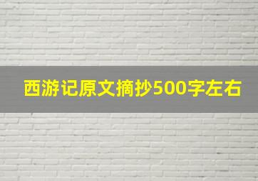 西游记原文摘抄500字左右