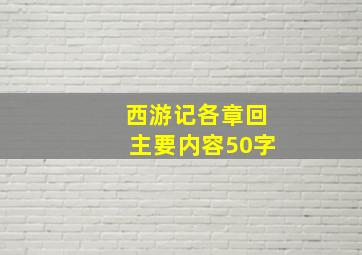 西游记各章回主要内容50字