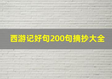 西游记好句200句摘抄大全