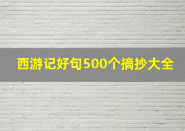 西游记好句500个摘抄大全