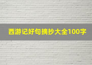 西游记好句摘抄大全100字