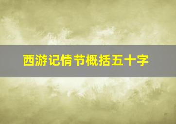 西游记情节概括五十字