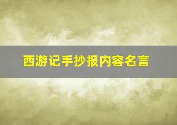 西游记手抄报内容名言