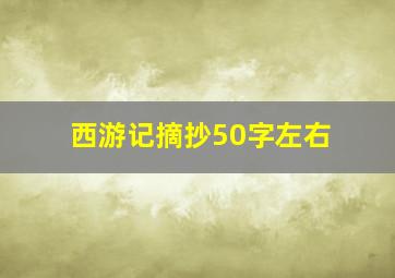 西游记摘抄50字左右