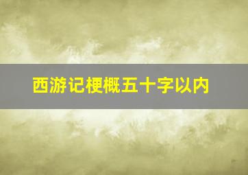 西游记梗概五十字以内