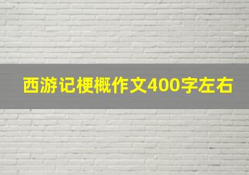 西游记梗概作文400字左右