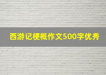 西游记梗概作文500字优秀