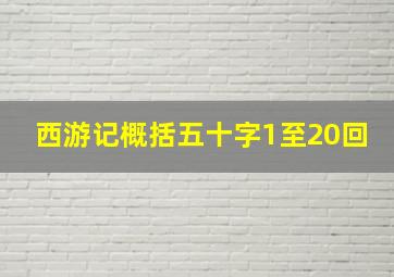 西游记概括五十字1至20回