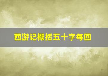 西游记概括五十字每回