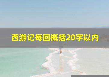 西游记每回概括20字以内