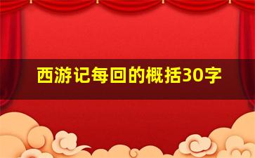 西游记每回的概括30字