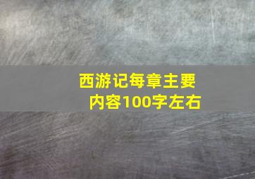 西游记每章主要内容100字左右