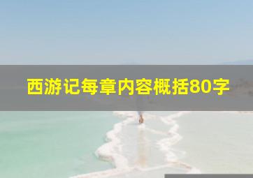 西游记每章内容概括80字