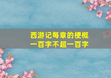 西游记每章的梗概一百字不超一百字