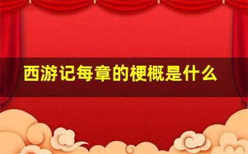 西游记每章的梗概是什么