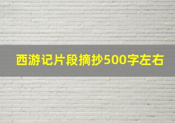 西游记片段摘抄500字左右