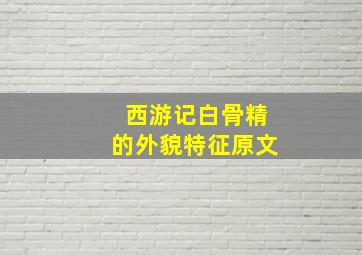 西游记白骨精的外貌特征原文